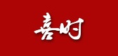 喜时