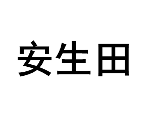 安生田