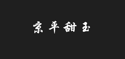 京平甜玉