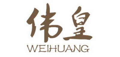 伟皇/WEIHUANG