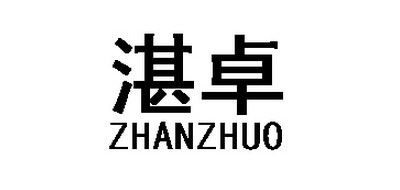 湛卓/ZHANZHUO