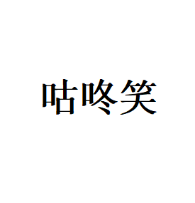 咕咚笑