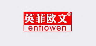 英菲欧文/ENTIOWEN