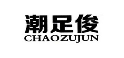 潮足俊/CHAOZUJUN