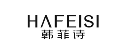 韩菲诗/HAFEISI