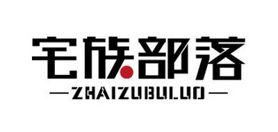 宅族部落/ZAIZHUBULUO