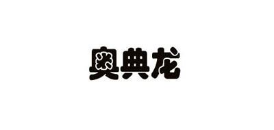 奥典龙