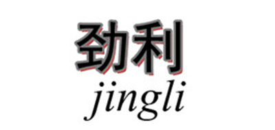 劲利/JING LI