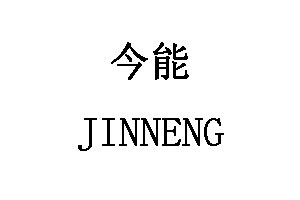 今能/JINNENG