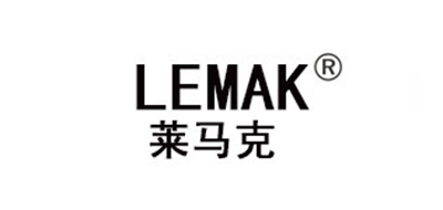 莱马克/LEMAK