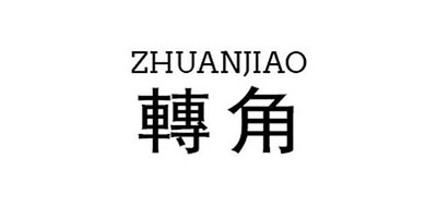 转角/ZHUANJIAO