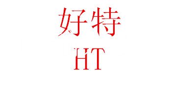 好特/HT