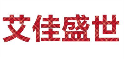 艾佳盛世