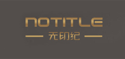 无印纪/NOTITLE