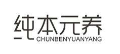 纯本元养