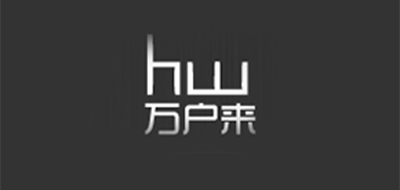 万户来/HW