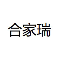 合家瑞