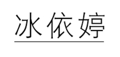 冰依婷