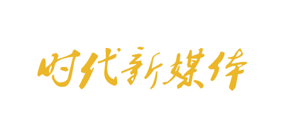时代
