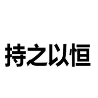 持之以恒