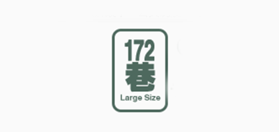 172巷