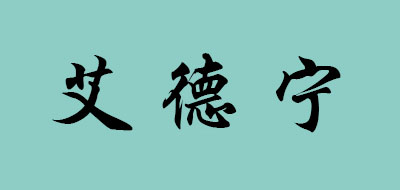 艾德宁