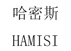 哈密斯/HAMISI