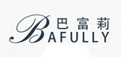 巴富莉/BAFULLY