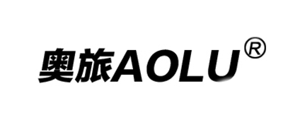 奥旅/AOLU