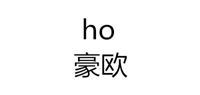 豪欧/HO