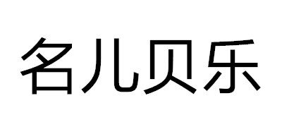 名儿贝乐