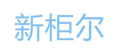 新柜尔