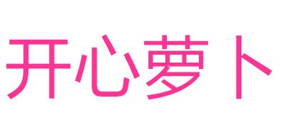 开心萝卜