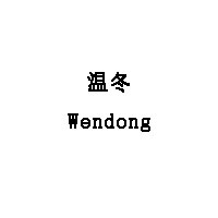 温冬/Wendong
