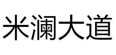 米澜大道