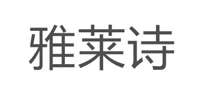 雅莱诗