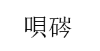 唄硶