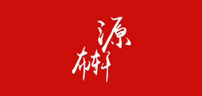 源布轩/YUANBUXUAN