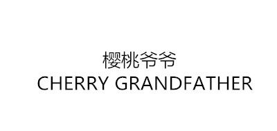 樱桃爷爷/CHERRY GRANDFATHER