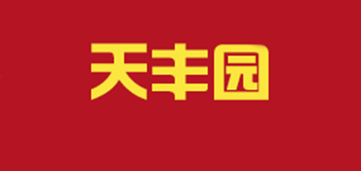 天丰园