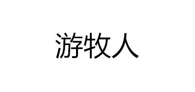 游牧人/YOUMUREN