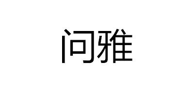 问雅/WENYA