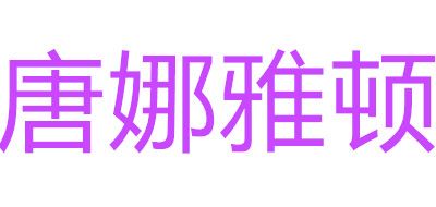 唐娜雅顿