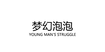 梦幻泡泡/YOUNG MAN'S STRUGGLE
