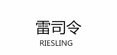 雷司令/RIESLING