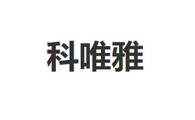 科唯雅