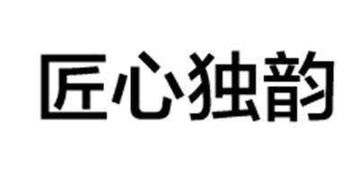 匠心独韵