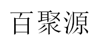 百聚源/BAIJUYUAN