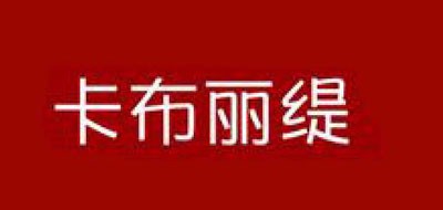 卡布丽缇