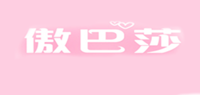 傲巴莎